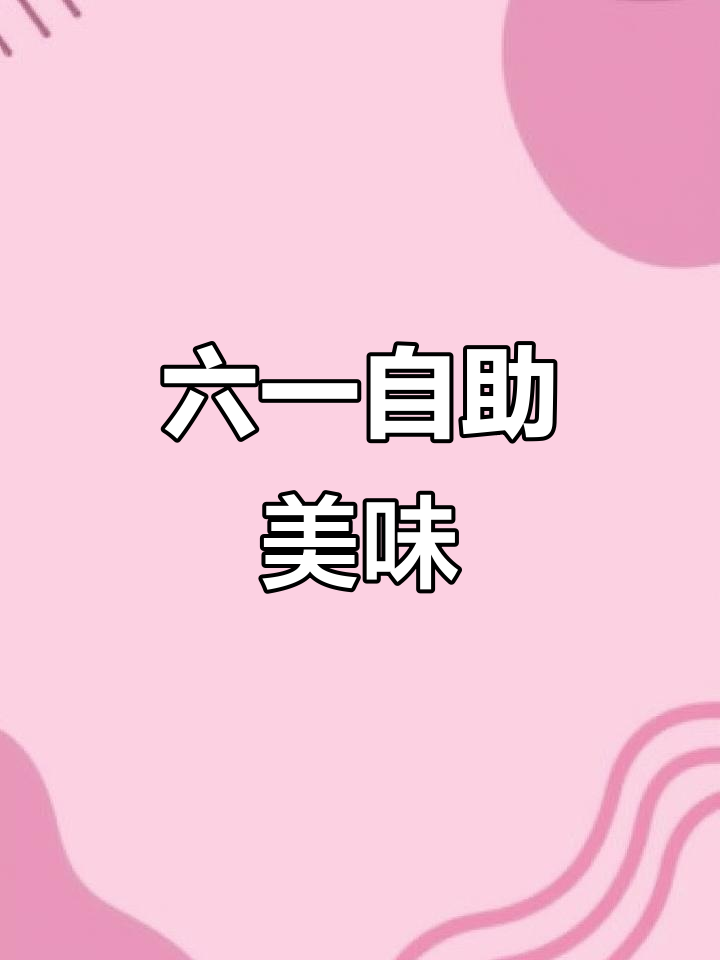 六一自助大餐,幼儿园美食狂欢