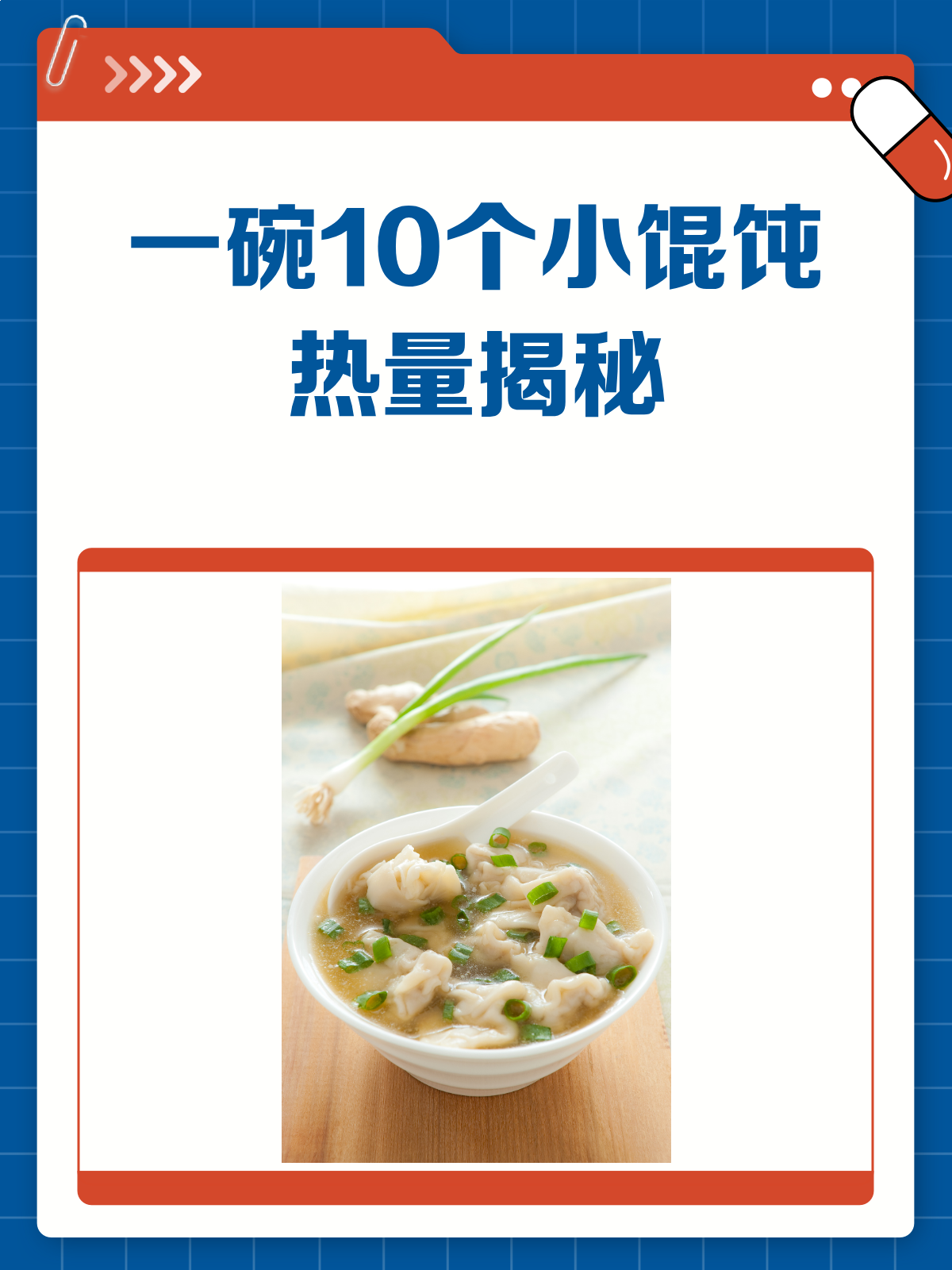 一碗小馄饨10个,热量到底有多少?