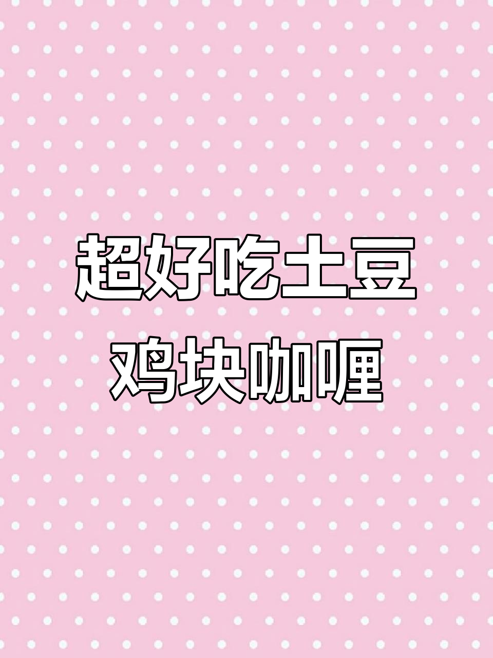 浓郁土豆鸡块咖喱乌冬,汤汁超美味