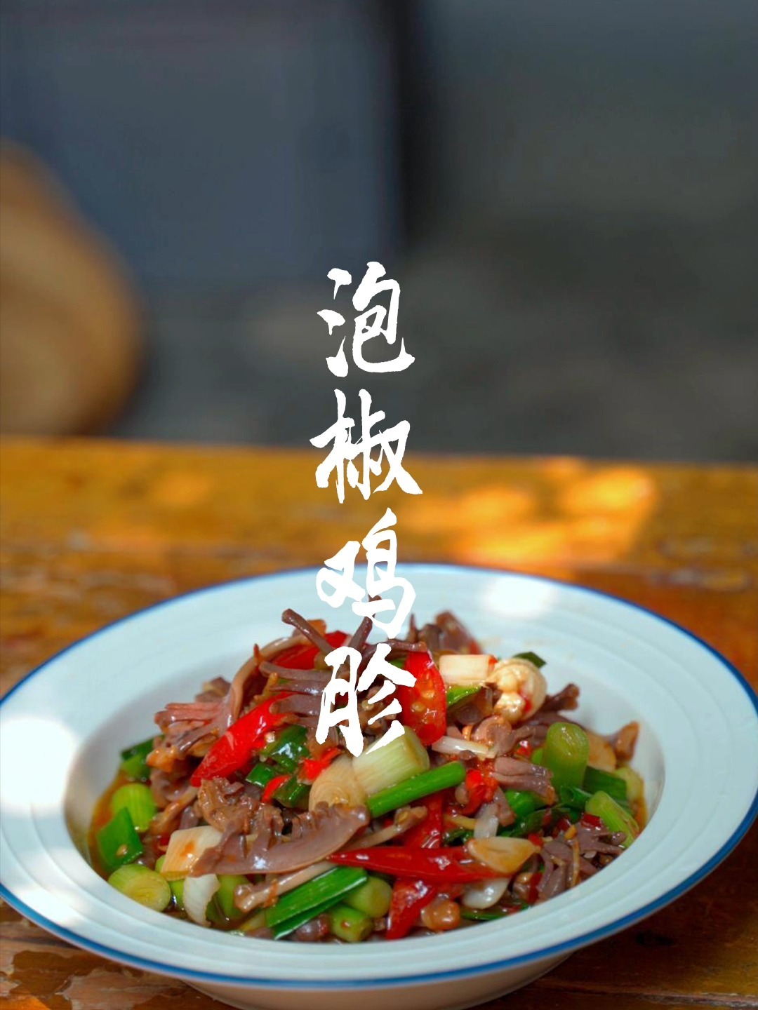 告诉你!泡椒鸡胗这样做才够鲜脆爽口!