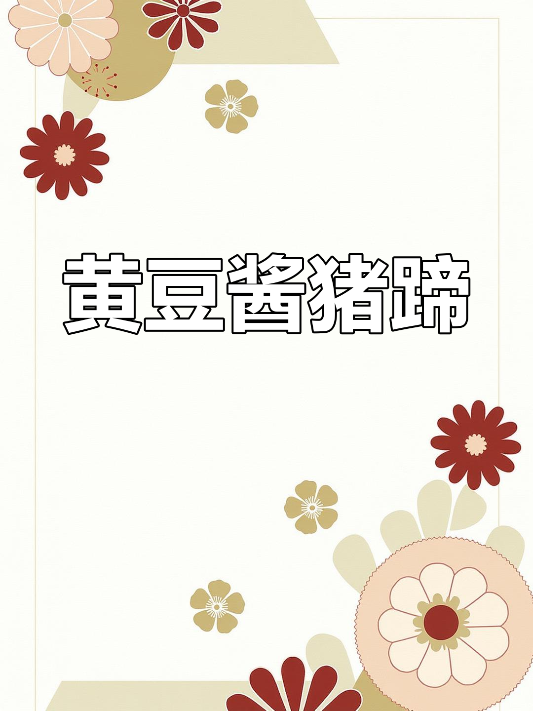 黄豆酱猪蹄,软烂入味做法