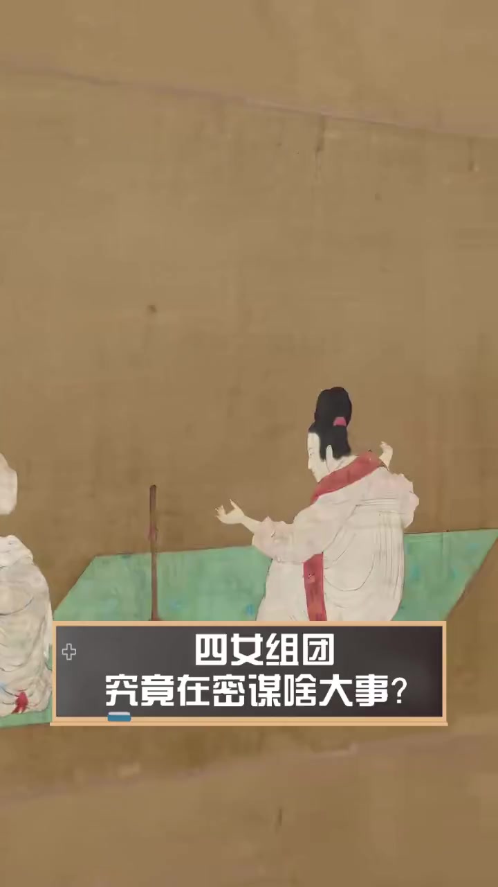 四女组团,究竟在密谋啥大事?