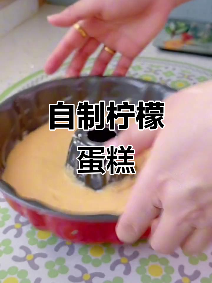 轻松做柠檬蛋糕,在家也能享受美味仪式感