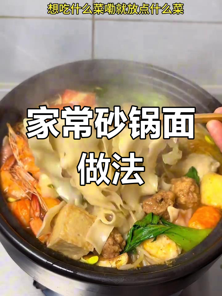 家庭自制砂锅面,简单又美味,配菜随意放