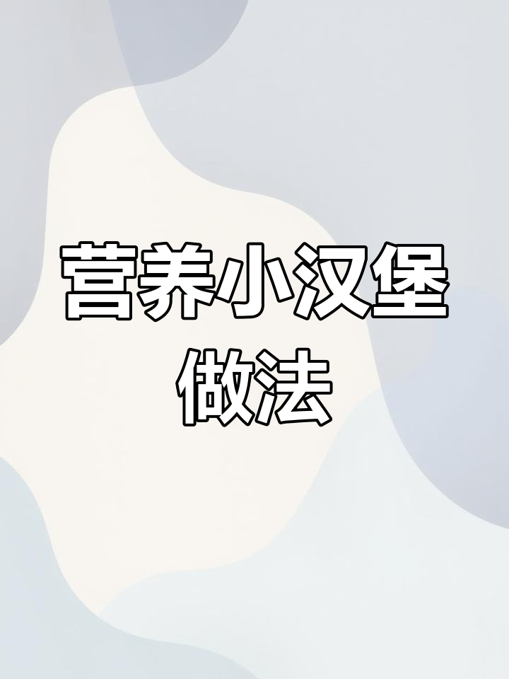 孩子早餐新选择:虎扒包搭配鸡蛋午餐肉,卡通造型超可爱