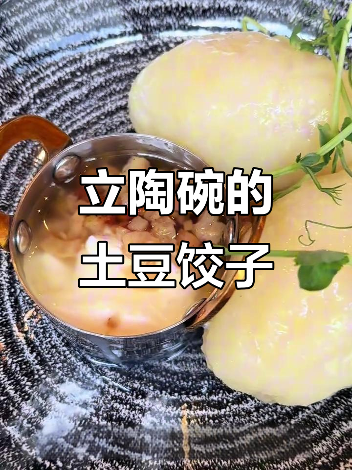 立陶宛土豆饺子,外糯内香,肉馅搭配独特美味
