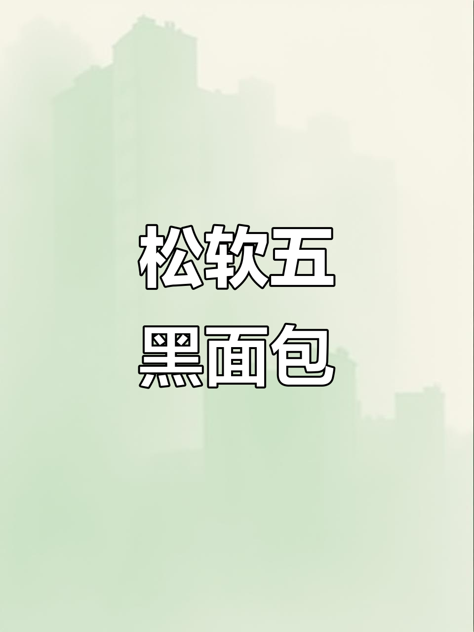 五黑全麦吐司,松软不干,满满的黑芝麻香!