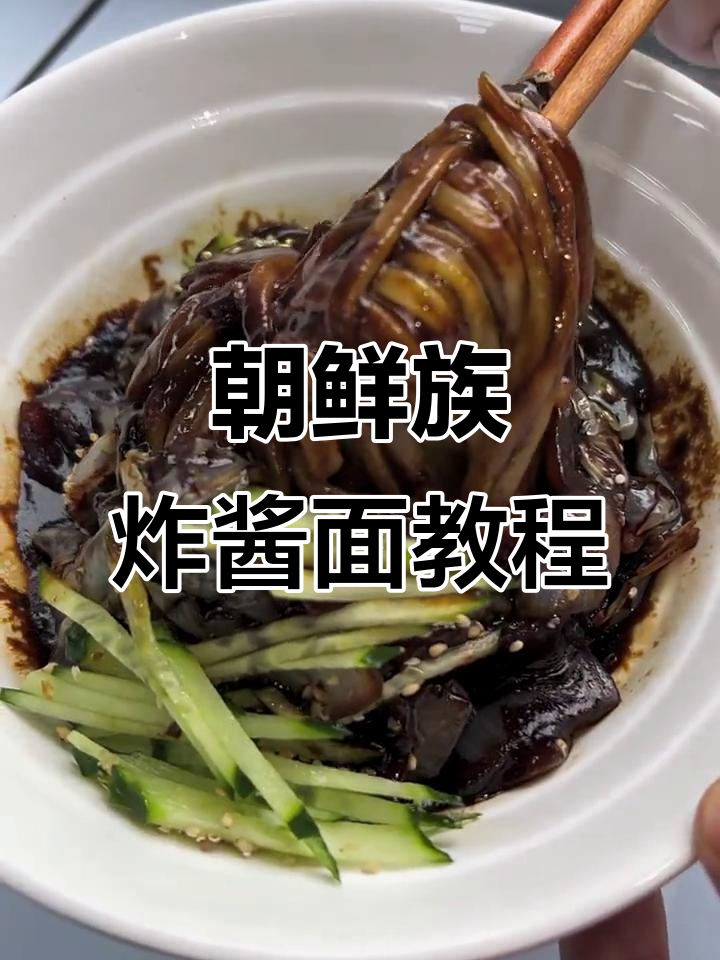朝鲜族炸酱面做法大揭秘,教你轻松做出地道美味