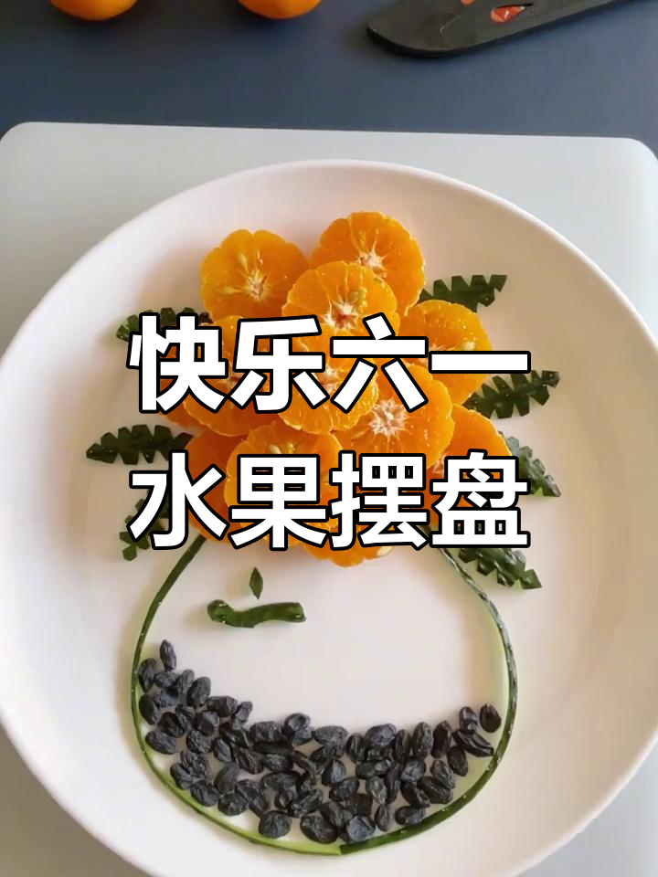 六一儿童节创意水果拼盘,简单又好看!