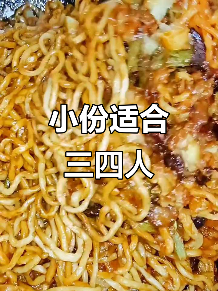 咱家肉干焖面,饭量小选小份,大份够六七人吃