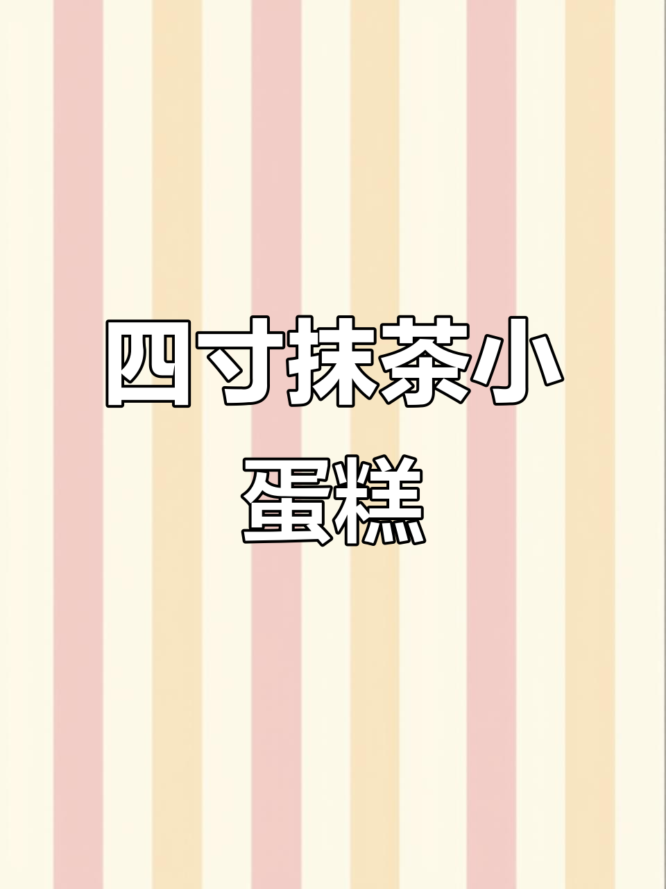 抹茶戚风蛋糕搭配动物奶油，四寸小蛋糕制作全攻略