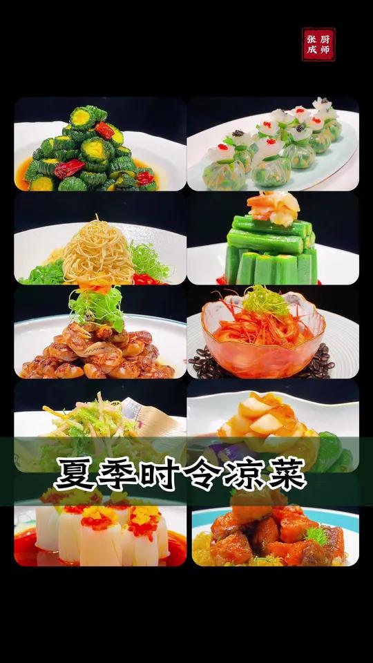 夏季时令小凉菜