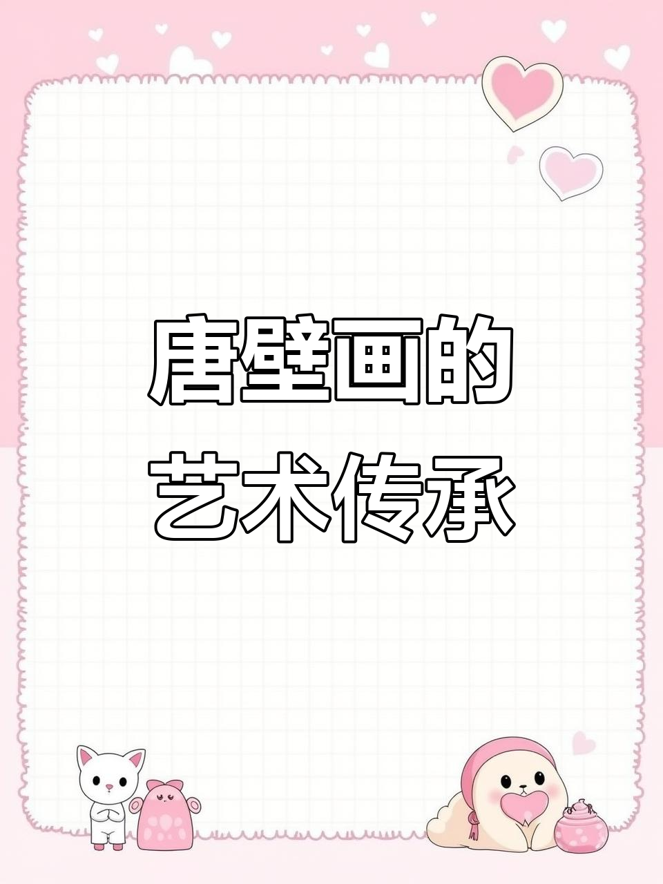 探索唐代壁画,感受传统与油画的完美融合