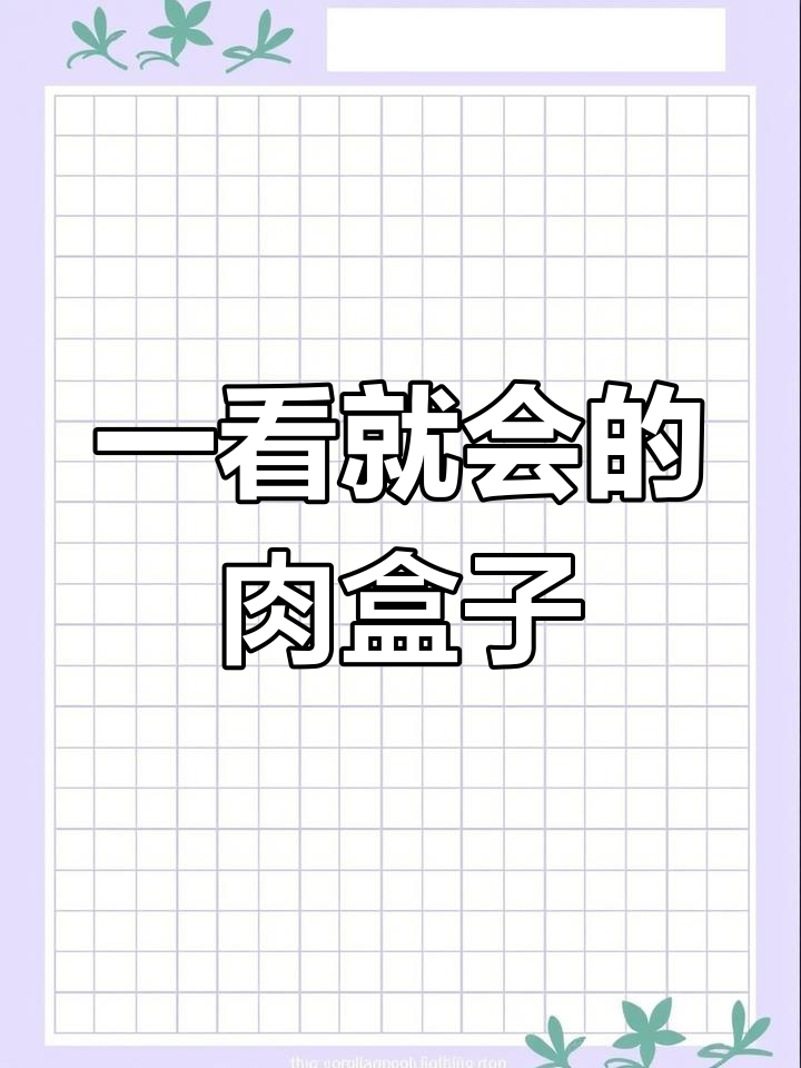 看似简单,做起来却总失败的肉盒子做法