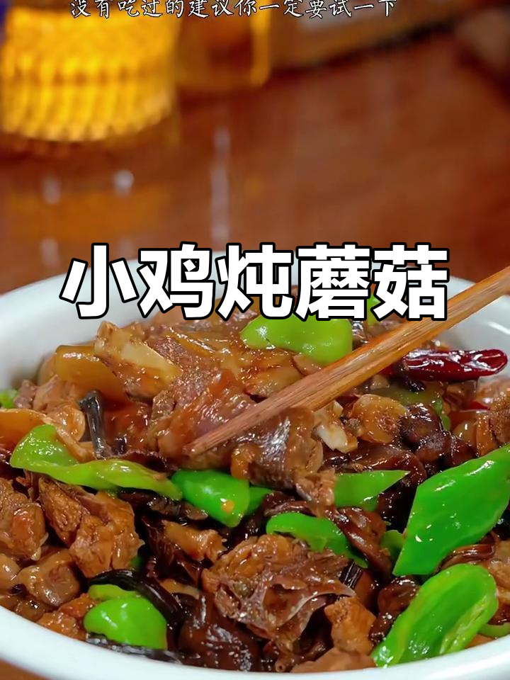 东北小鸡炖蘑菇,鲜香十足,榛蘑与鸡肉的完美搭配