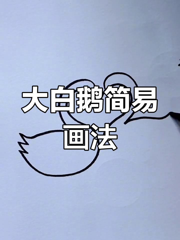 简单步骤教你画大白鹅，轻松学会儿童简笔画