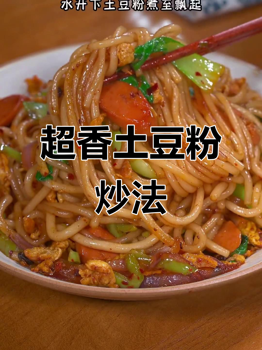 炒土豆粉新做法,学会这个你也能摆摊卖!