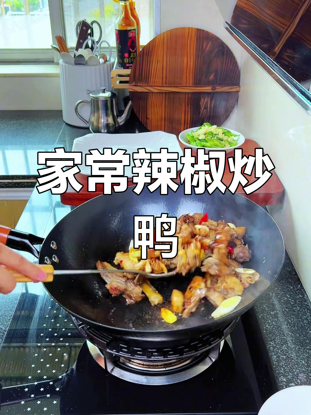 辣椒炒鸭,家常美味又下饭