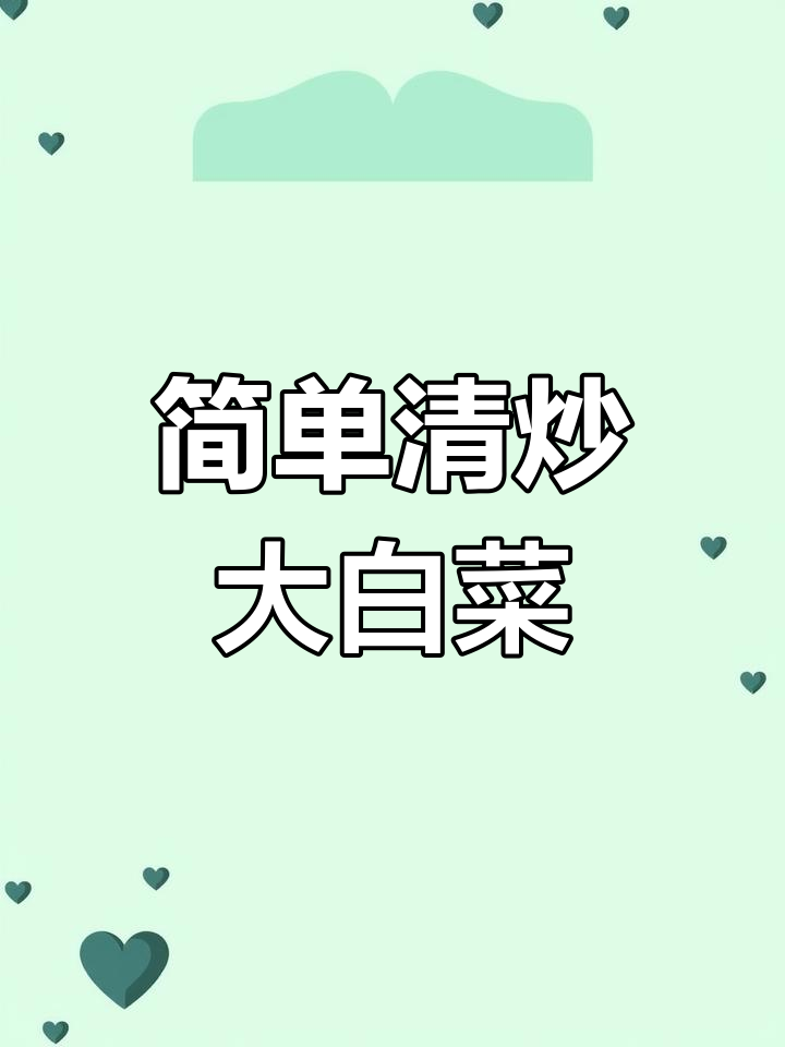 清炒大白菜,中英文双语菜谱教学