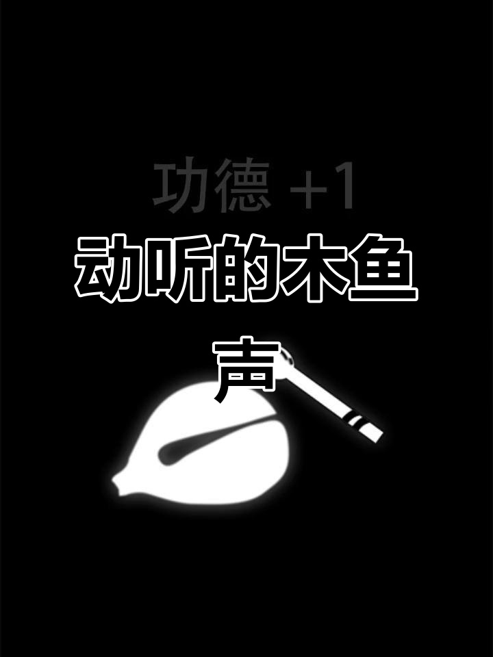 木鱼敲击的声音,竟然如此动听!