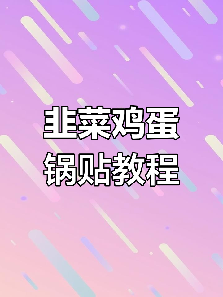 韭菜鸡蛋锅贴制作全攻略,教你轻松做出美味小点心