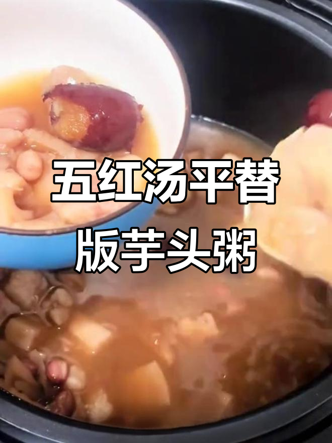 芋头莲藕红枣粥,温暖又营养的养生美味