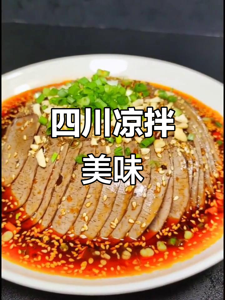 夏日必备，正宗川味凉菜——夫妻肺片