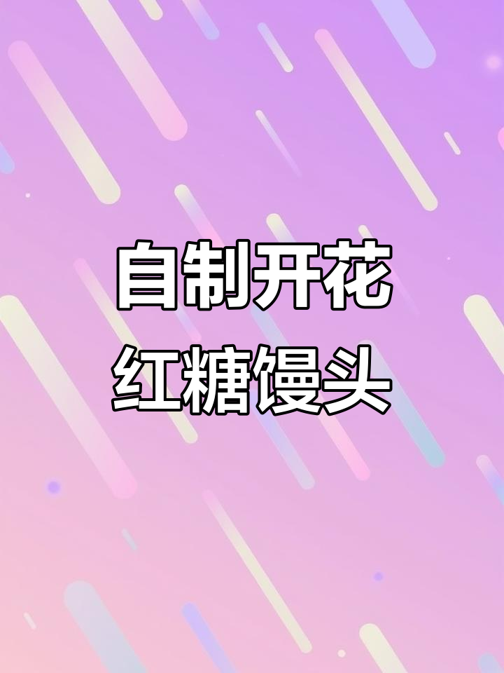 轻松在家做开花红糖馒头,早餐店的味道也能自己搞定