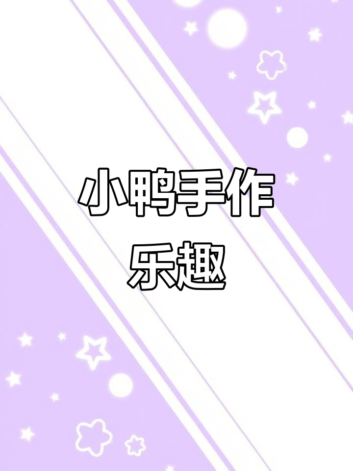 亲子手工:折出萌萌哒小鸭子,简单又有趣!