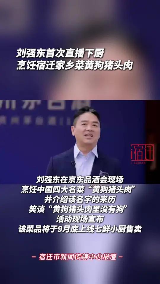 刘强东在京东品酒会现场,为用户烹饪宿迁家乡菜黄狗猪头肉,直言只要在家就会做饭。著名配音表演