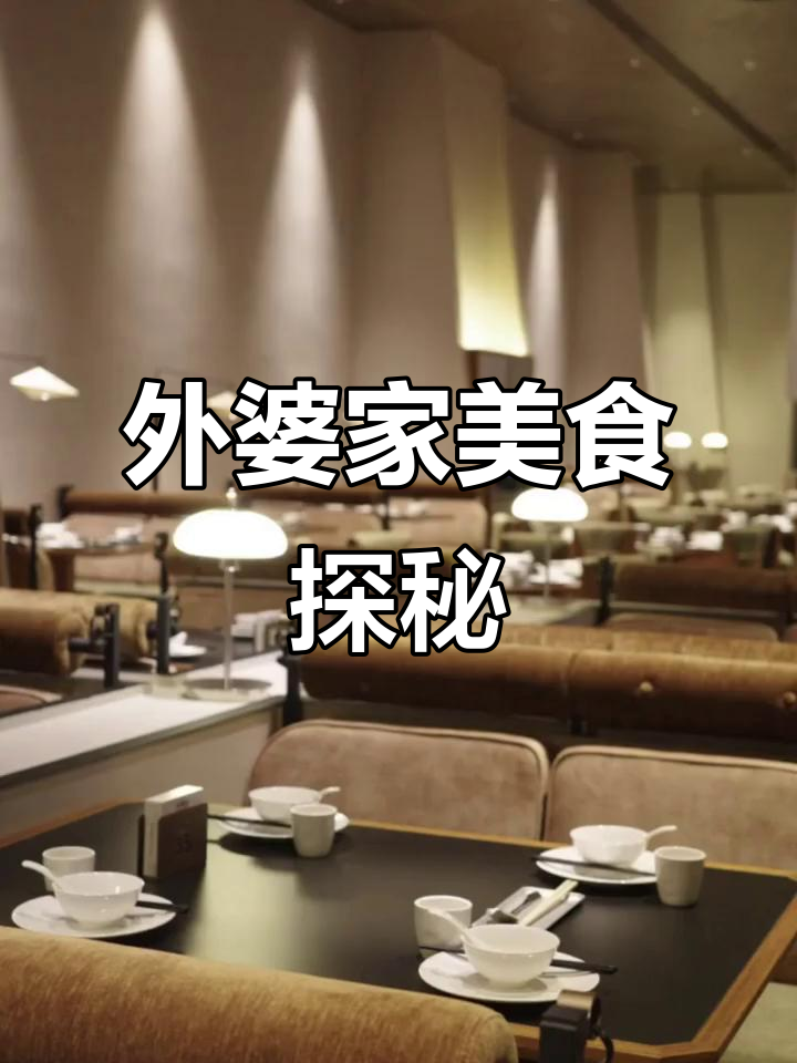外婆家菜品超丰富,酸菜鱼必试!环境好、回头客多