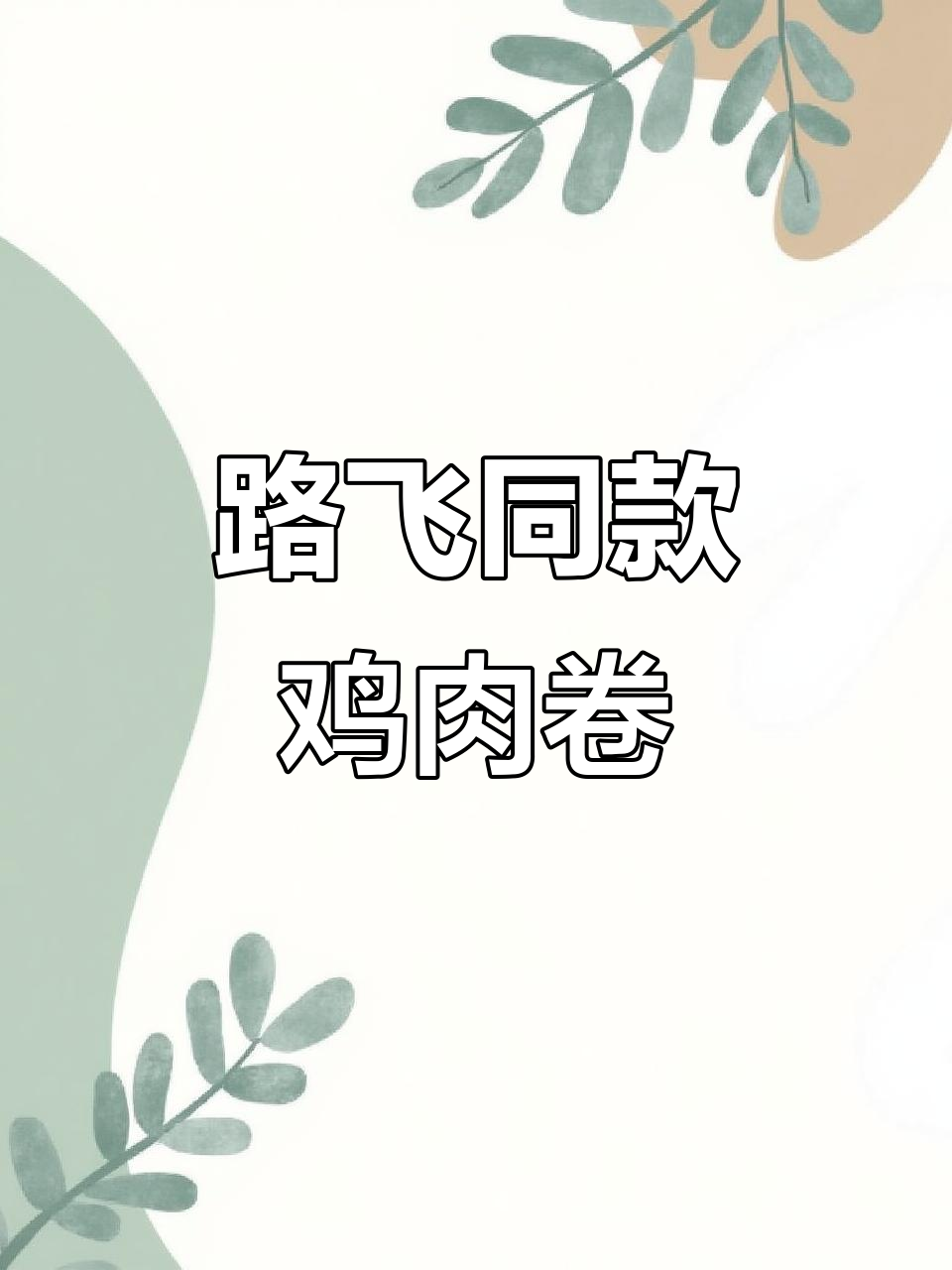 超大漫画鸡腿,烤出满满肉香,一口下去超满足!