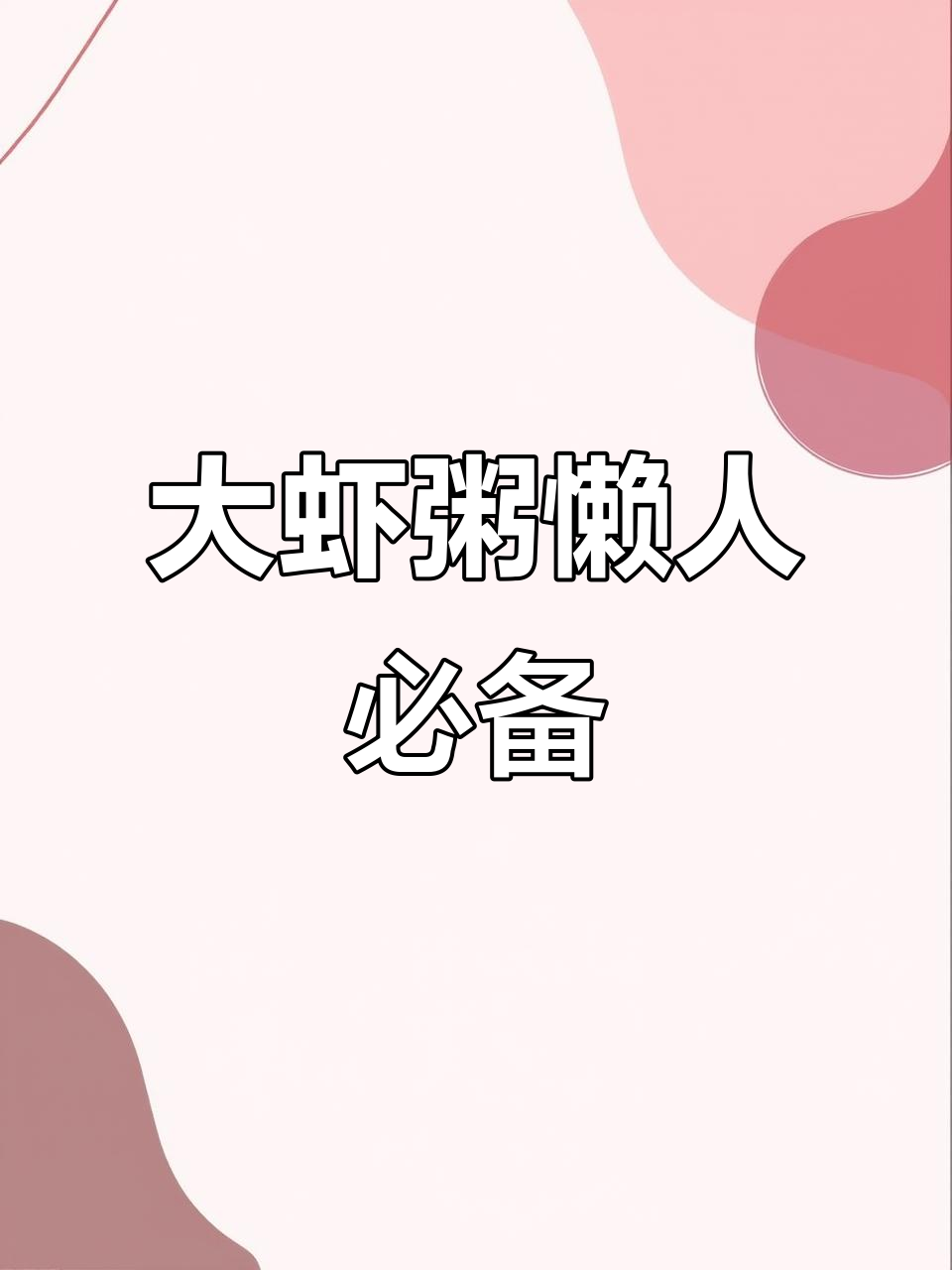懒得做饭?这款大虾粥鲜美可口,轻松满足味蕾!
