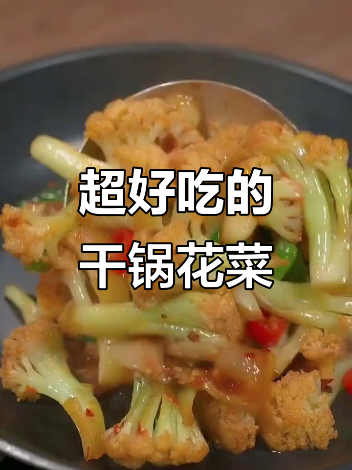 干锅花菜,简单又美味,川味十足!