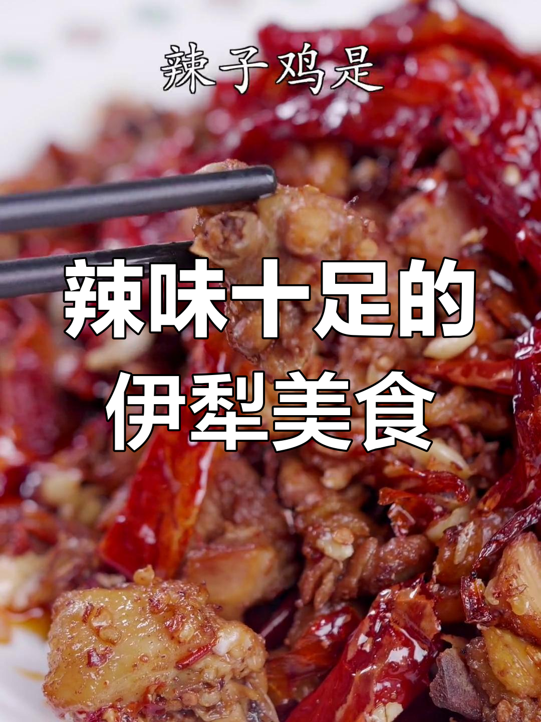 伊犁辣子鸡,鸡肉鲜美,线椒花卷更添风味!