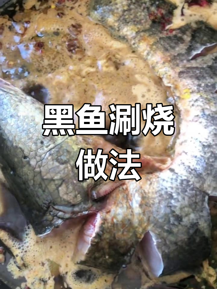 东北特色冷水鱼涮烧,鲜美黑鱼肉质嫩滑