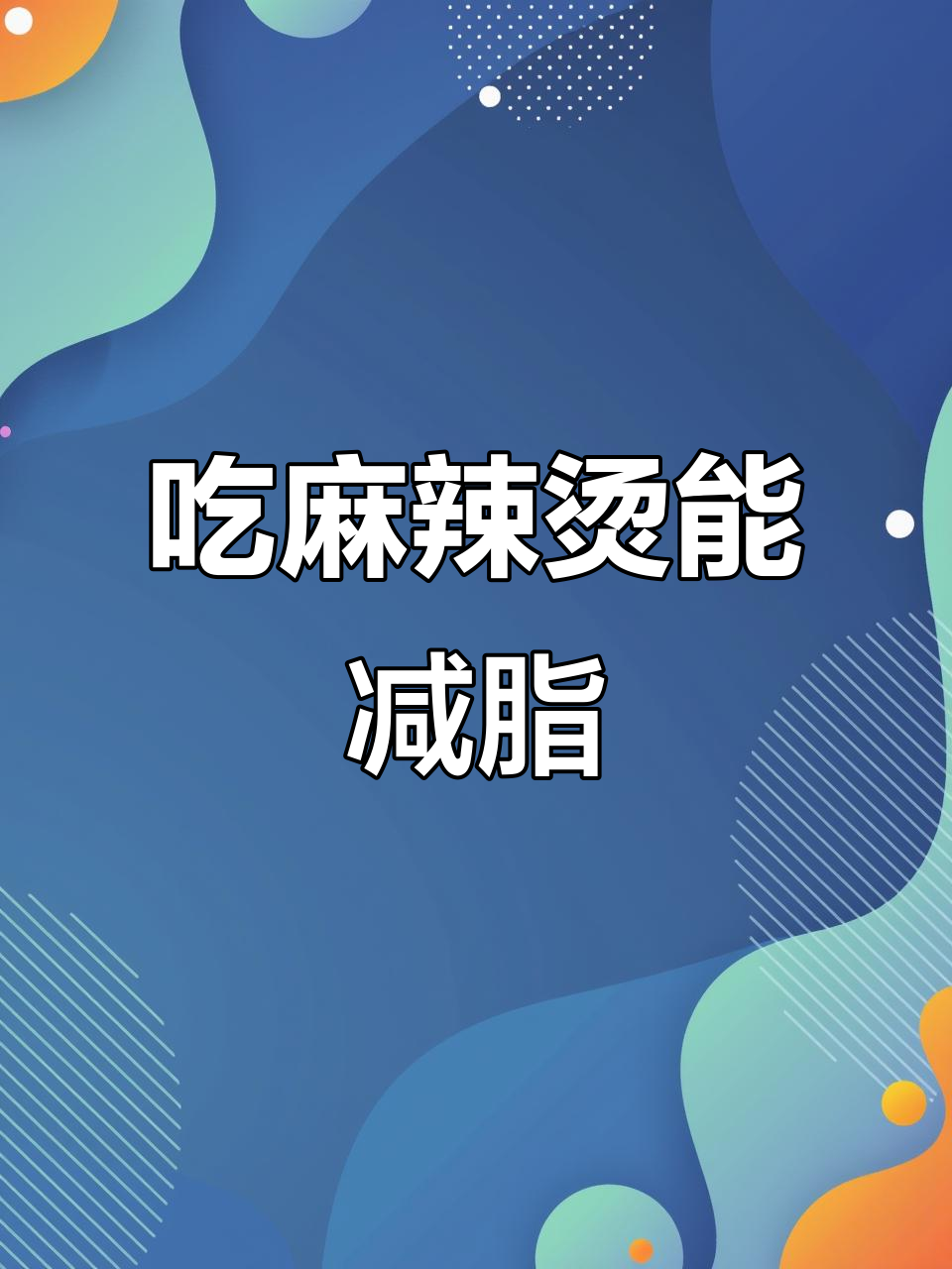 减肥也能吃麻辣烫?这些食物让你轻松瘦身