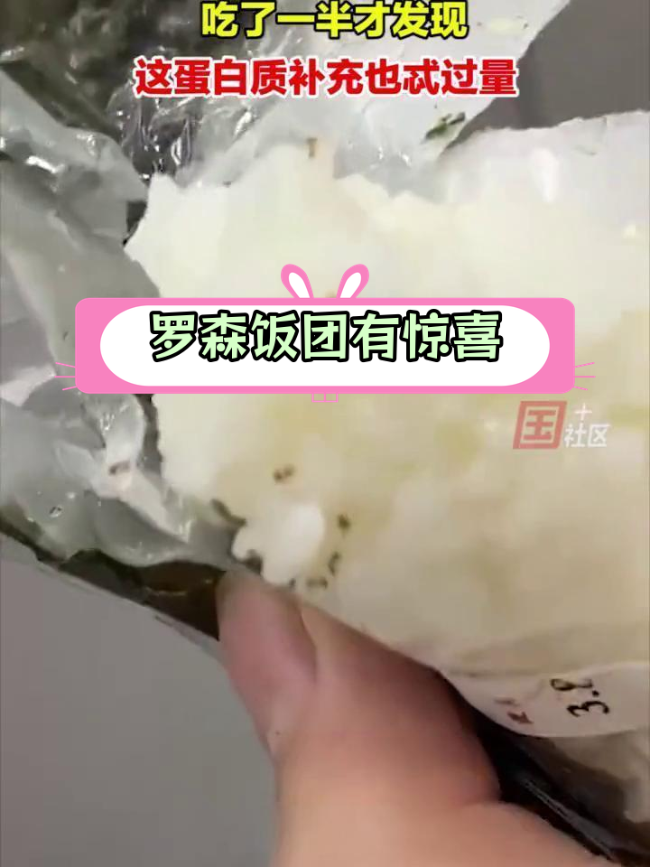 辽宁锦州女子吃罗森饭团,竟发现“加料”