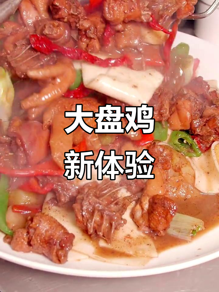 伊犁也能尝到正宗大盘鸡,干豇豆口味超赞!