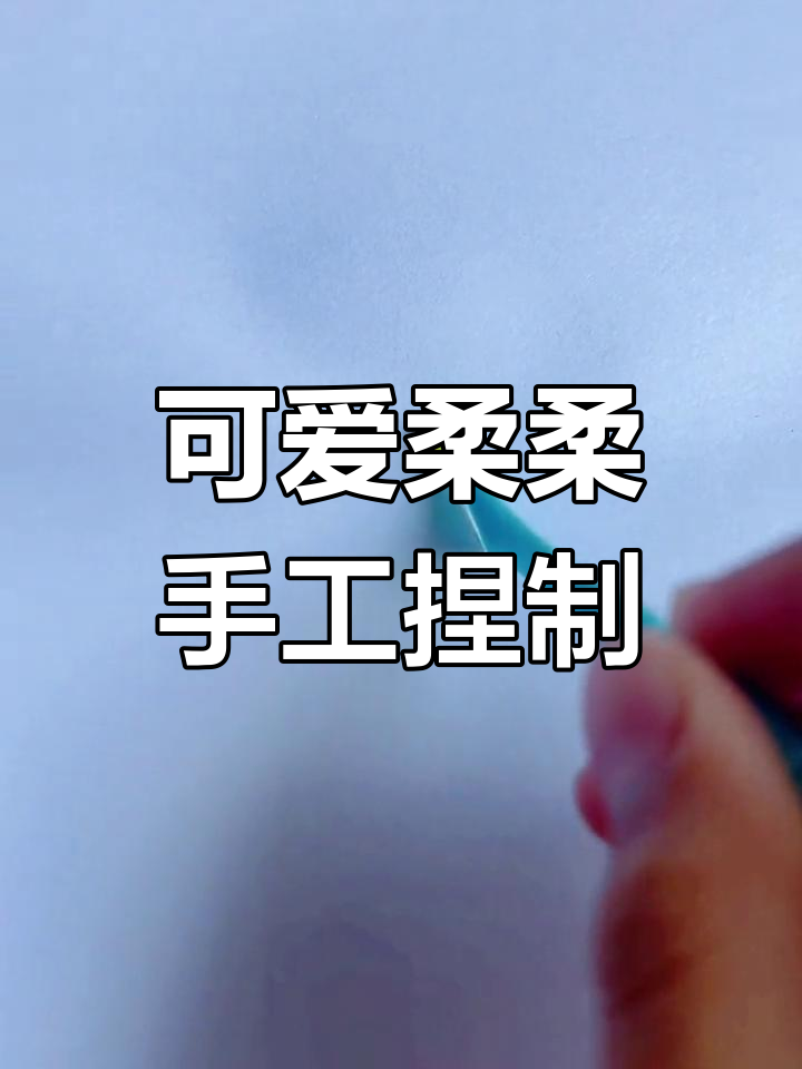 超轻粘土手工:柔柔小马宝莉制作教程