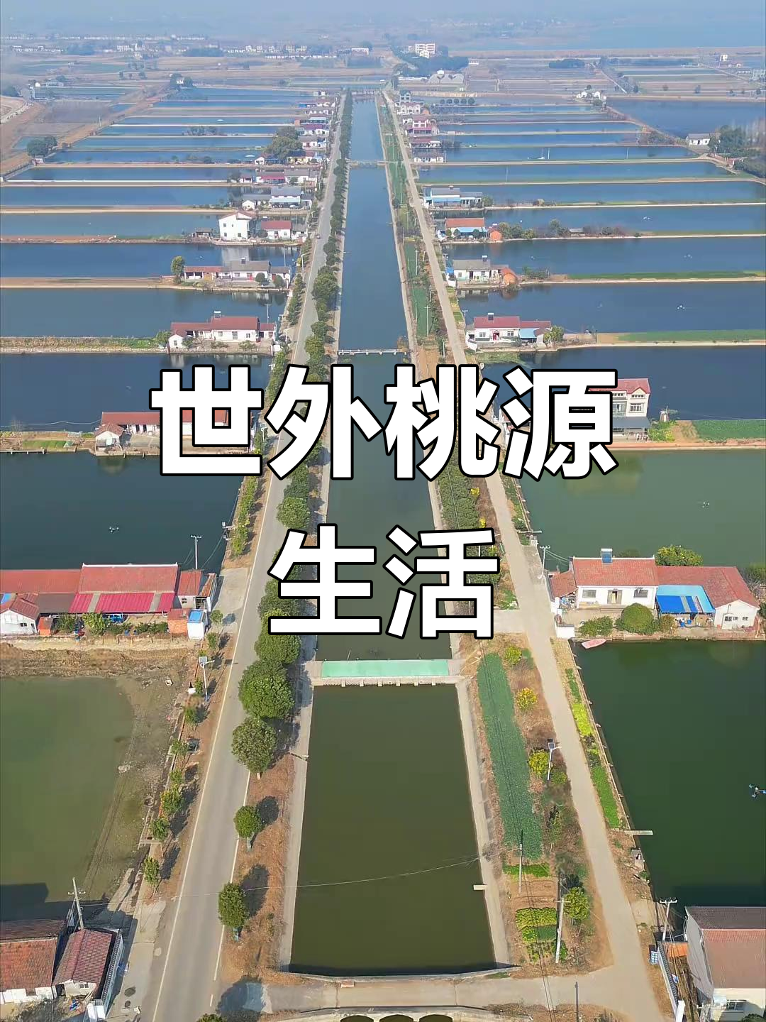 湖北平原,鱼米之乡,理想生活的完美之地