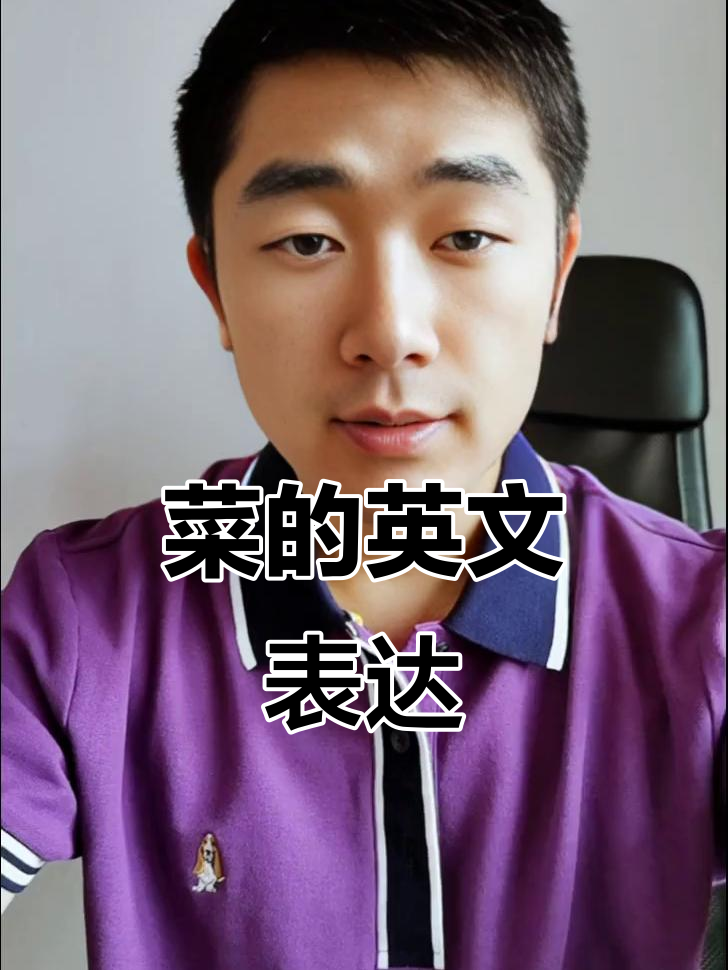 菜用英语怎么说?四种语境全解析