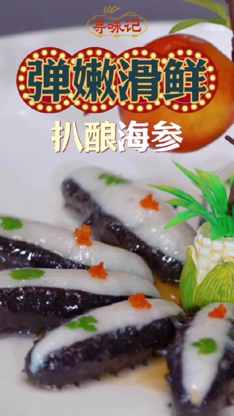 「被这道经典的山东美食种草了」扒酿海参是山东经典名菜之一,其造型美观、弹嫩滑鲜、鲜美诱人。