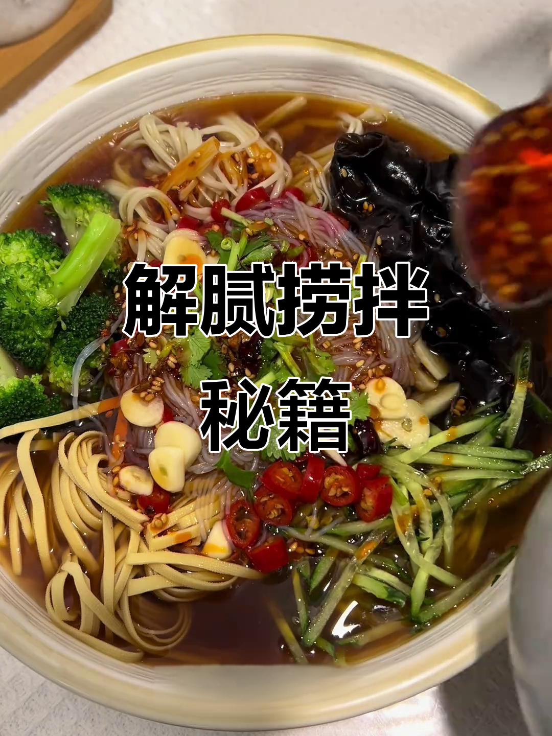 捞拌什锦,过年解腻必备,连汤都不剩!