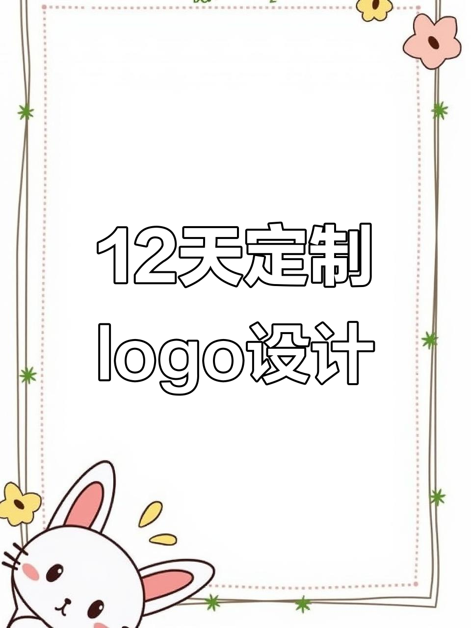 餐饮、农业到制造,12天定制logo设计大挑战