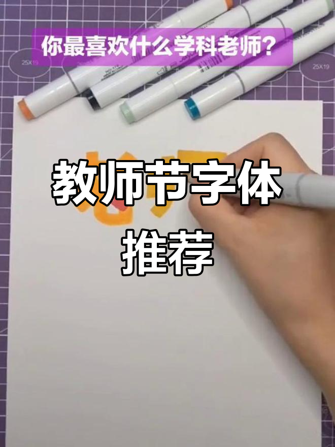 教师节手抄报或贺卡设计,这些字体超实用!