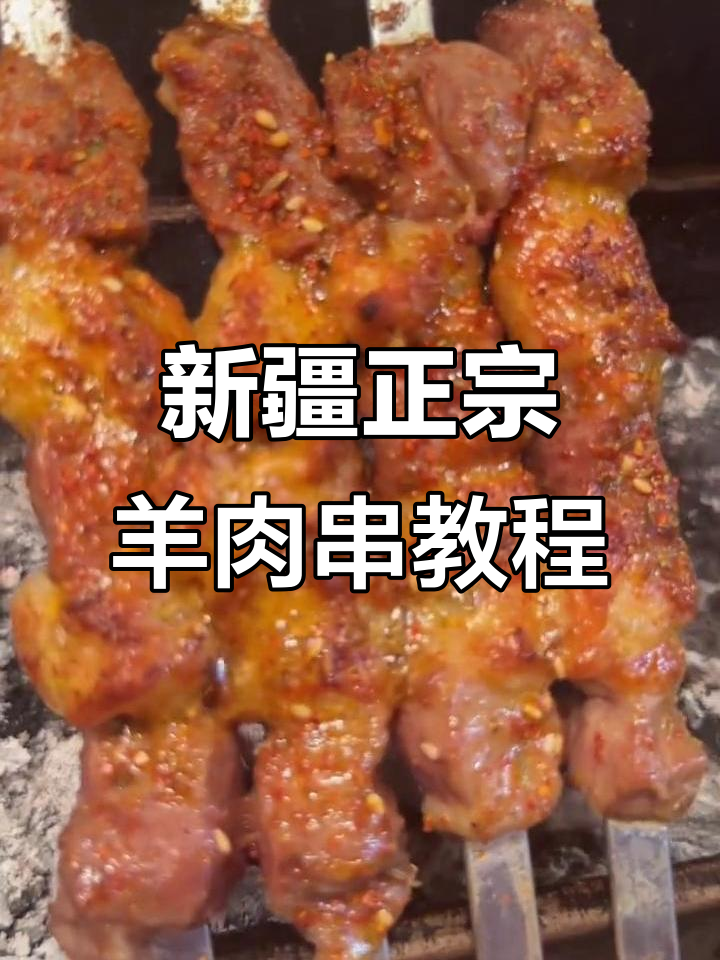 正宗新疆大羊肉串制作秘籍，烤出完美口感