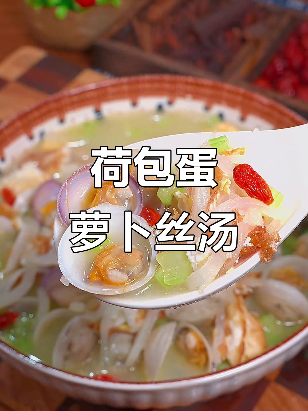 荷包蛋萝卜丝蛤蜊汤，鲜美又营养，大人小孩都爱喝