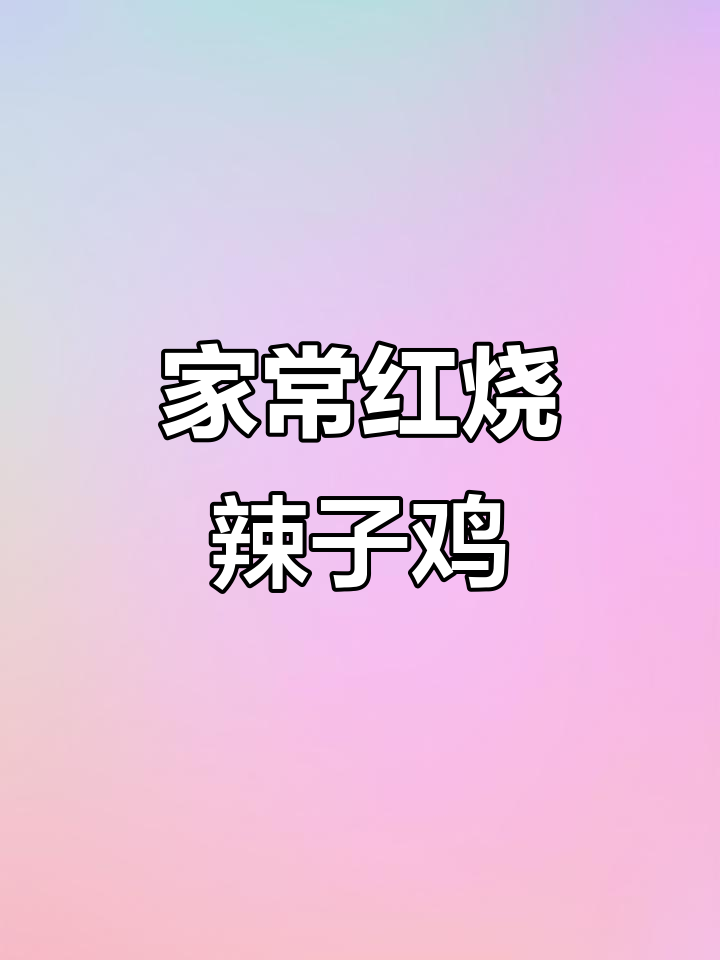 红烧辣子鸡,家常香辣鸡块做法大揭秘