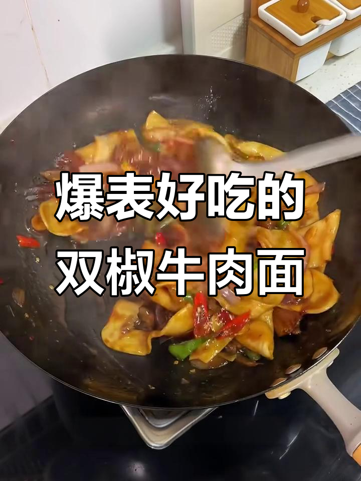 双椒牛肉面,辣到停不下来!